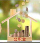 异地交公积金如何在本地买房