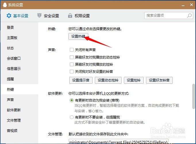 QQ截图快捷键设置