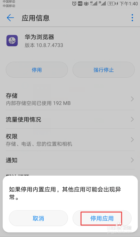 如何停用华为手机自带的华为浏览器