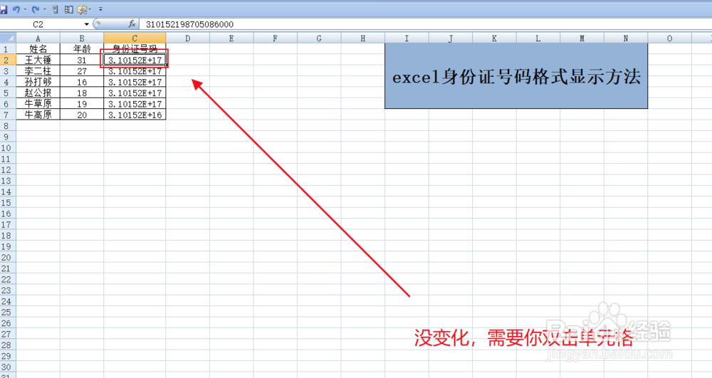 分享下excel身份证号码格式显示方法