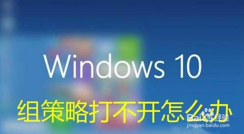 Win10组策略如何打开 组策略打不开怎么样办