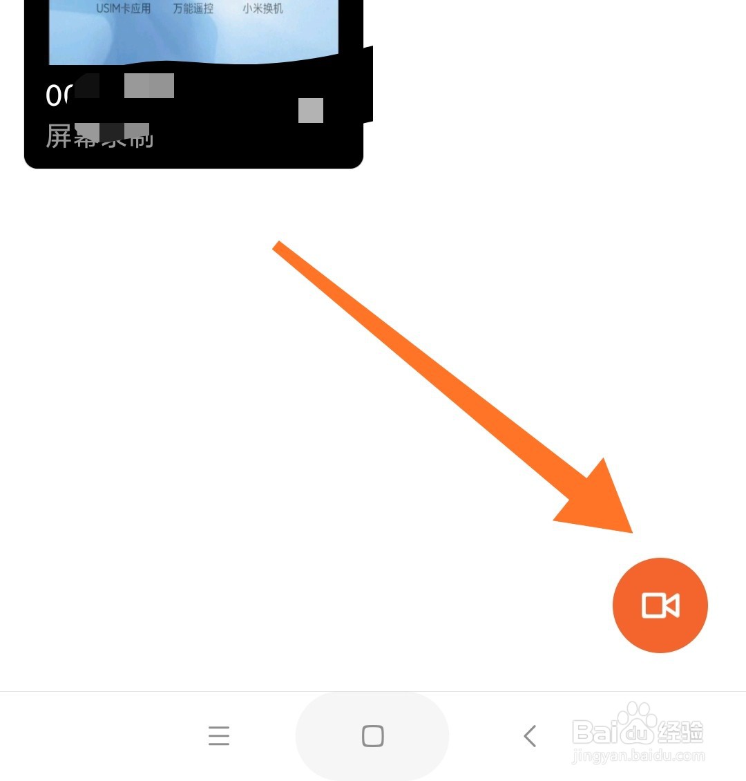 小米手机怎么录制屏幕视频