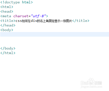 css如何在div的右上角固定显示一张图片