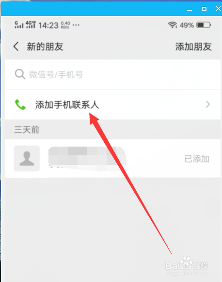 怎样在微信添加手机通讯录的朋友为微信好友