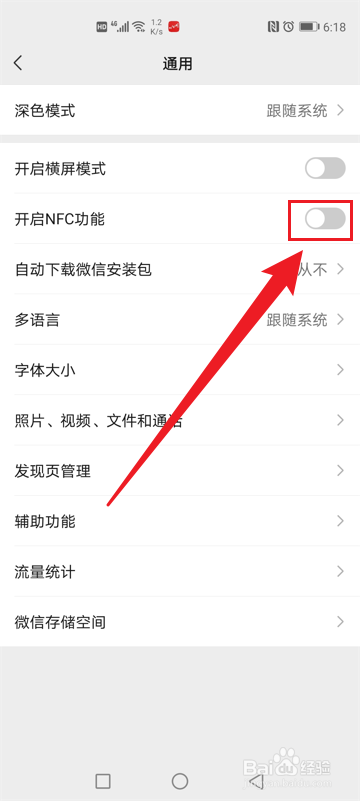 手机微信如何开启NFC功能