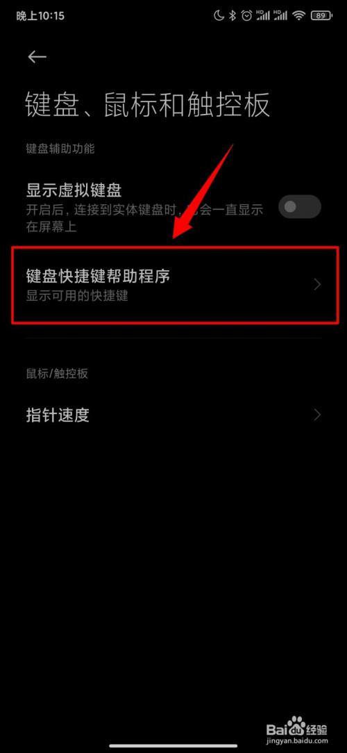 小米手机怎么设置键盘快捷键帮助程序