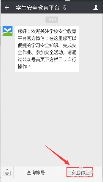 在“中国安全教育平台”如何完成学校作业