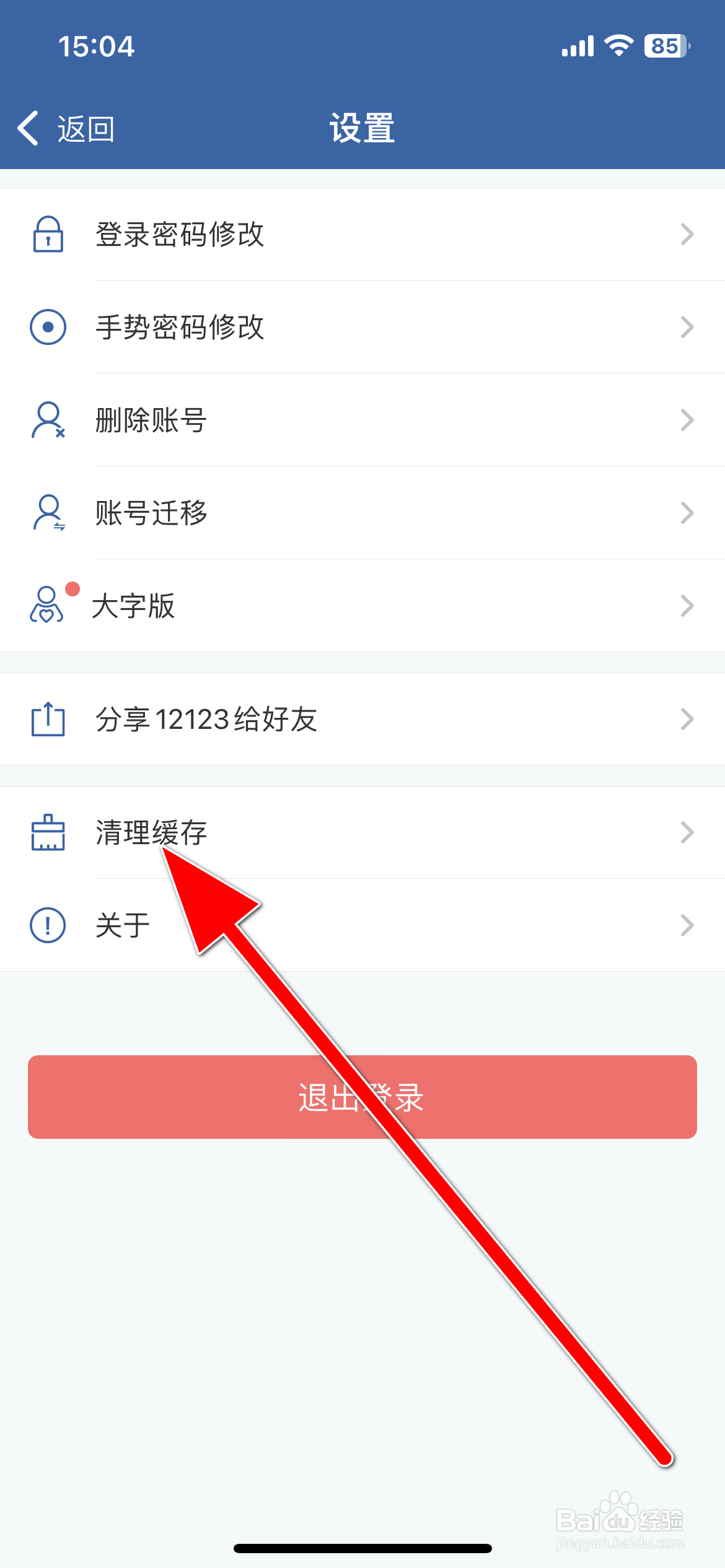 交管12123如何清理缓存