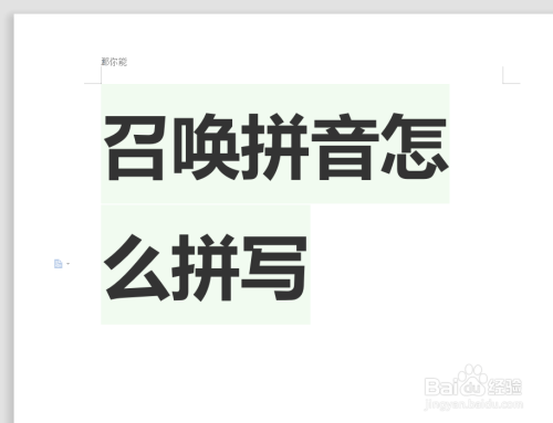 召唤拼音怎么拼写