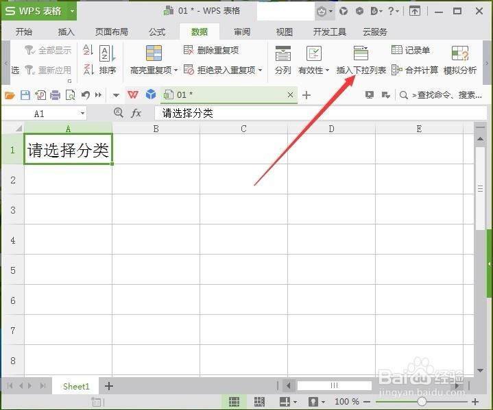 WPS表格制作下拉菜单