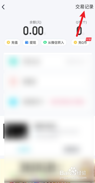 手机QQ怎么查看余额交易记录