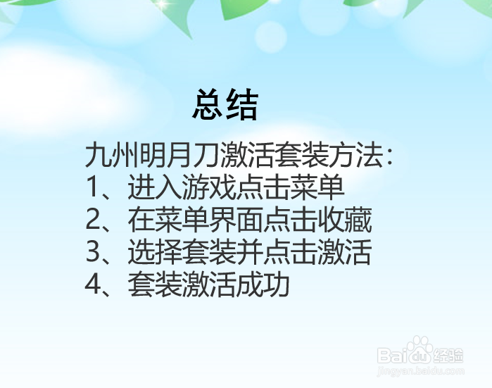 九州明月刀套装怎么激活？