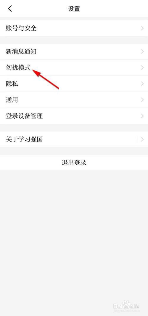 学习强国怎么开启勿扰模式