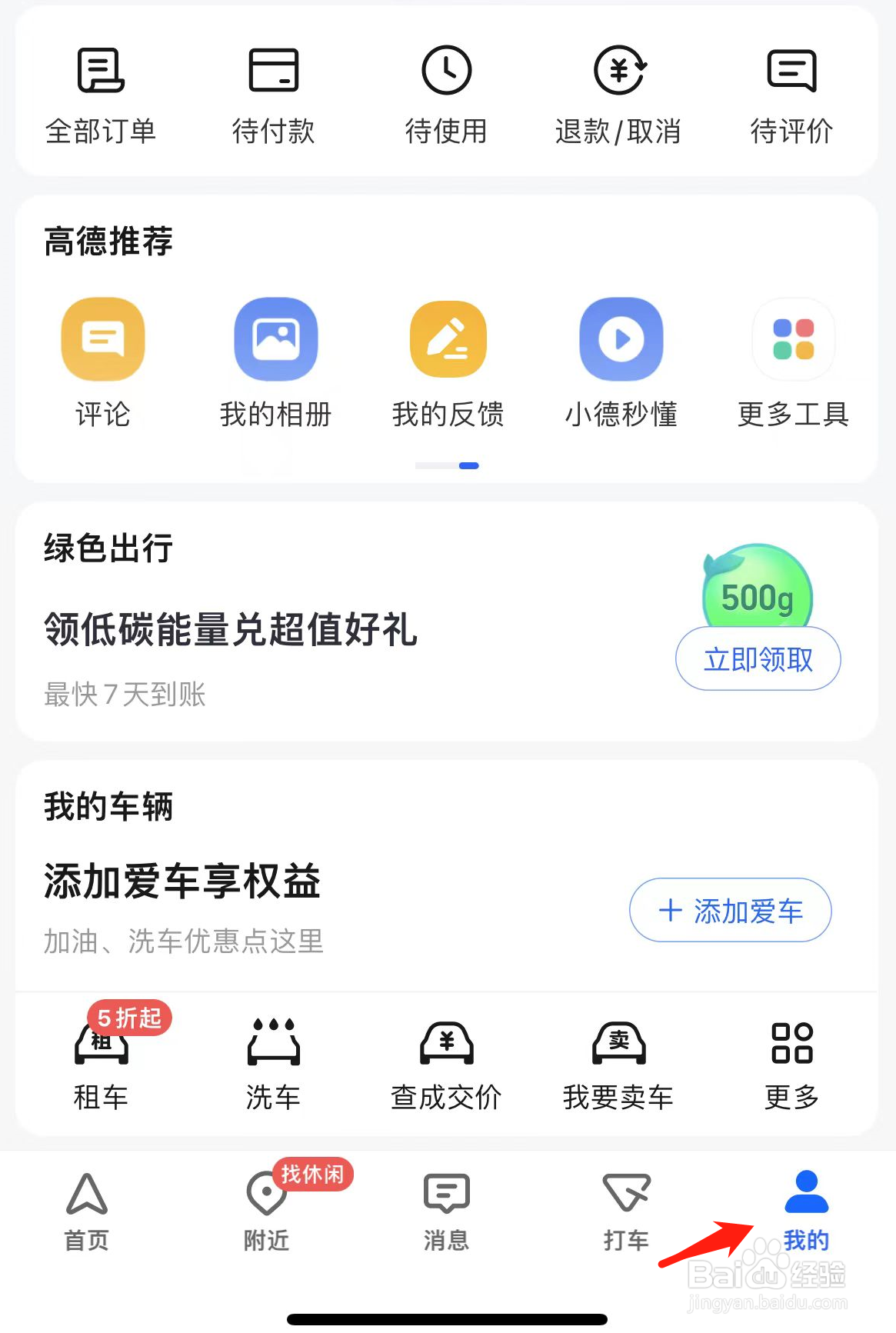 高德地图怎样找到高德昵称