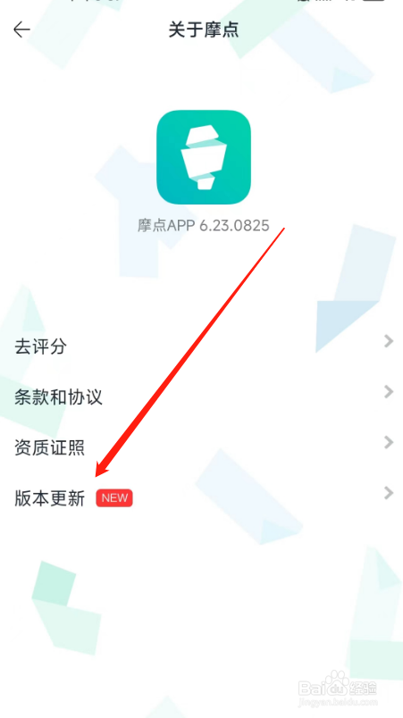 摩点APP怎么检查更新版本？