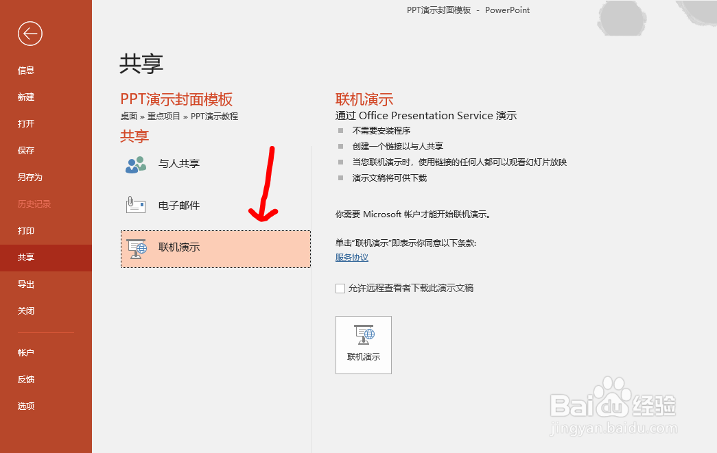 Office PPT文档如何进行联机演示的操作步骤