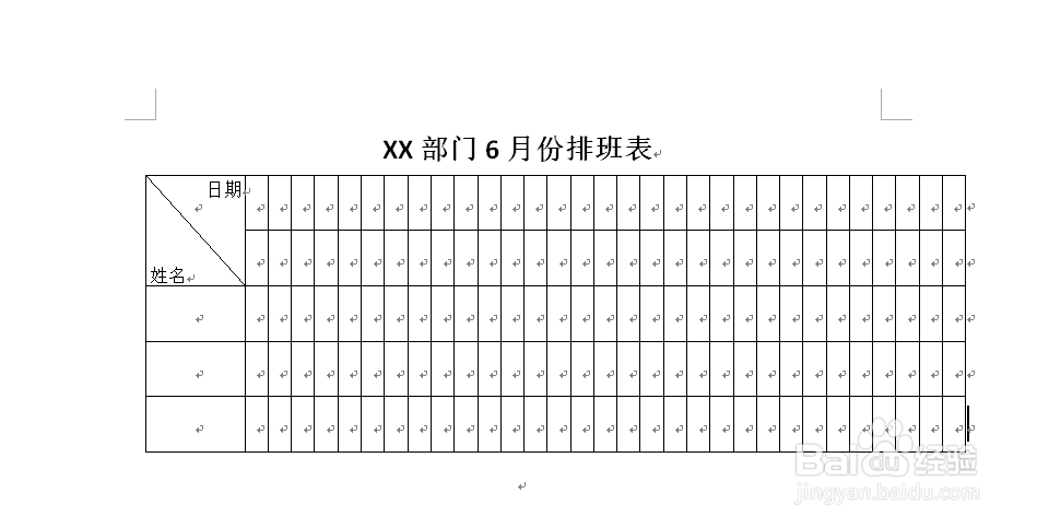 Word如何制作排班表