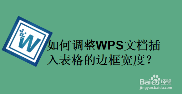 如何调整WPS文档插入表格的边框宽度