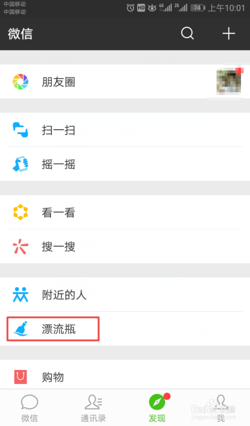 微信中的漂流瓶该怎么玩