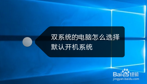 双系统的电脑怎么选择默认开机系统