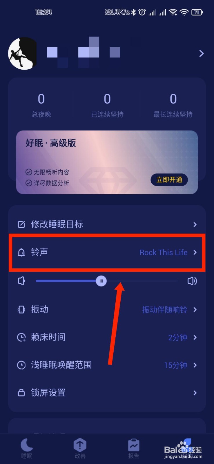 好眠APP怎么修改铃声