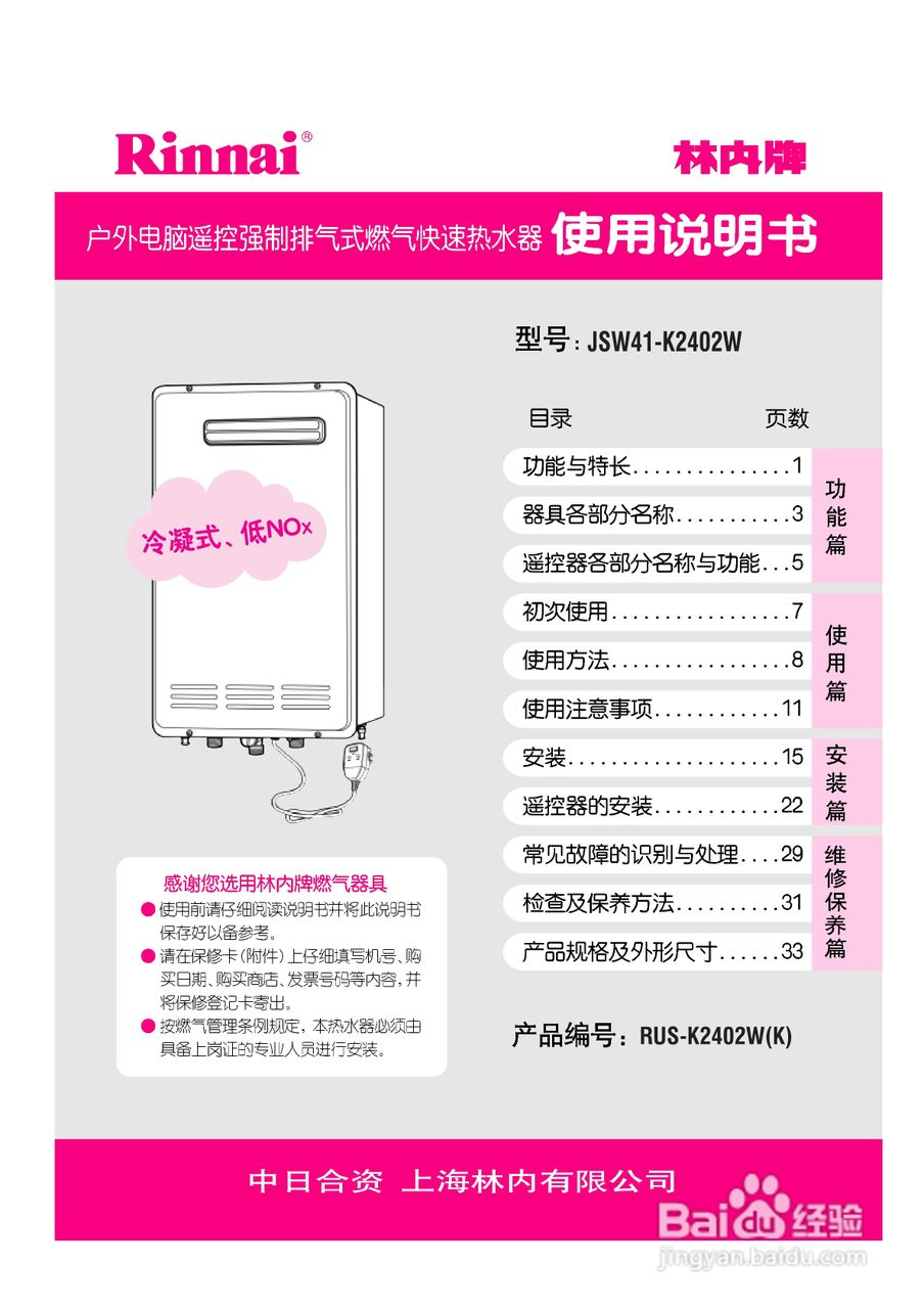 林内热水器JSW41-K2402W型使用说明:[1]