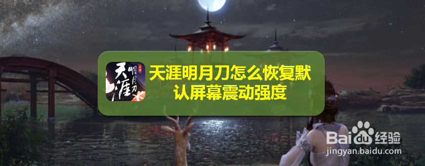 天涯明月刀怎么恢复默认屏幕震动强度