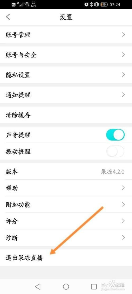 果冻直播软件中如何退出当前账号