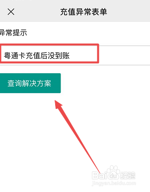 粤通卡充值后没有到账怎么处理