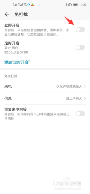 华为手机如何开启来电或信息免打扰