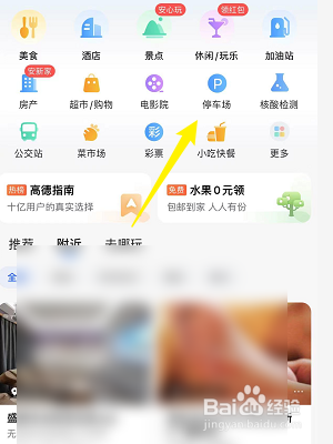 高德地图怎么查找附近的停车场
