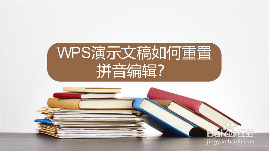 WPS演示文稿如何重置拼音编辑