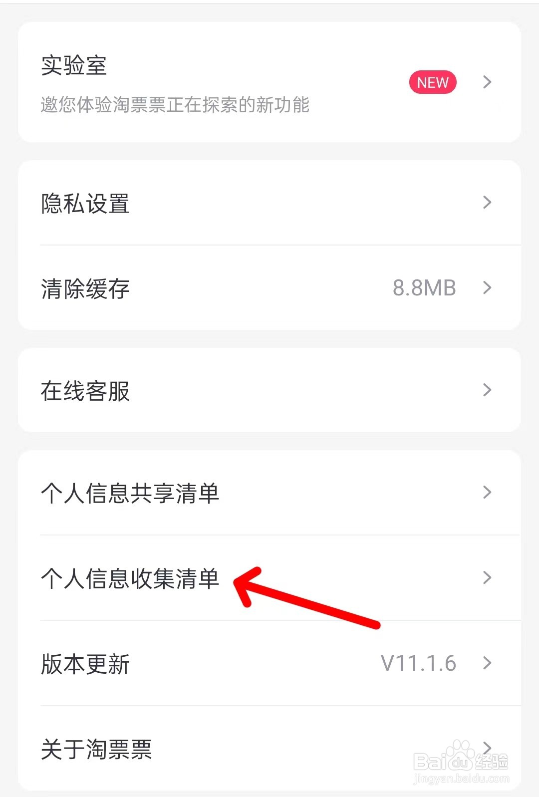 淘票票app如何查看个人信息收集清单