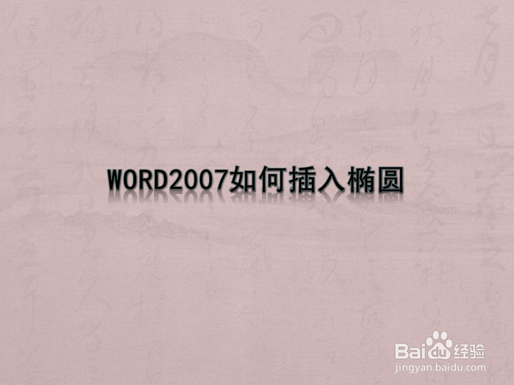 WORD2007如何插入椭圆