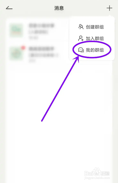 如何使用好柿花生APP查看创建的群组