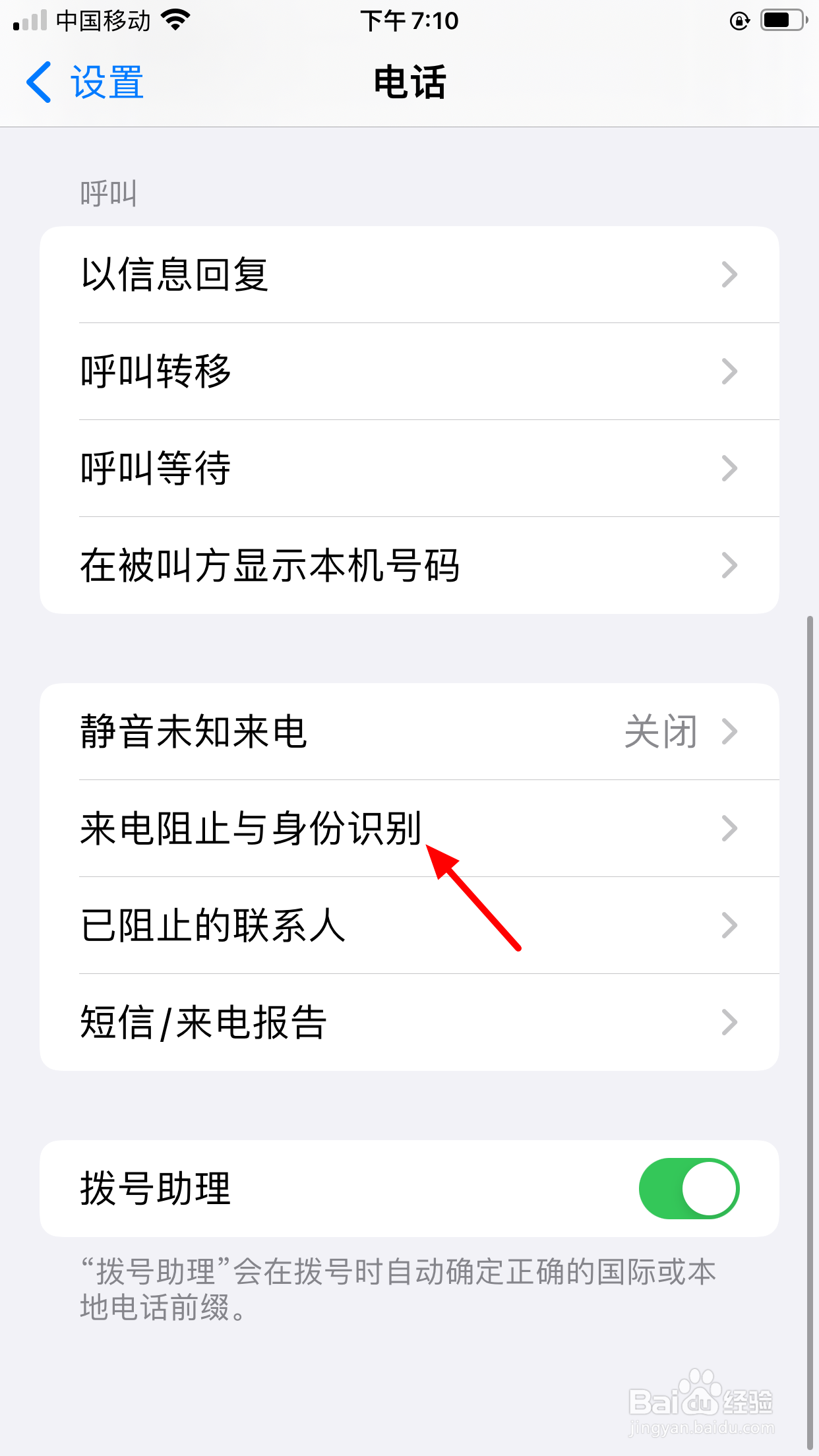 电话骚扰拦截在哪里设置