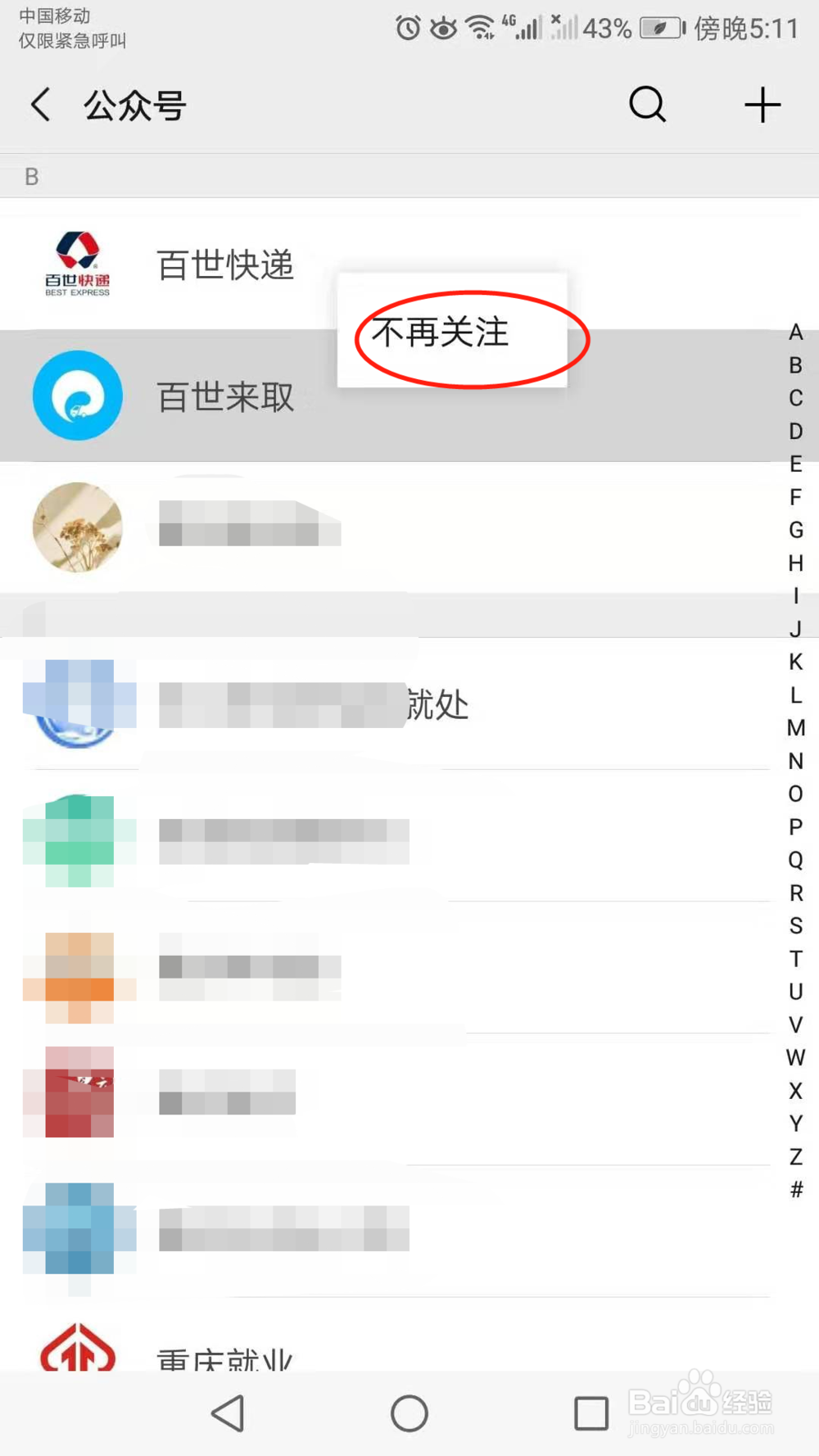 微信公众号怎么取消关注