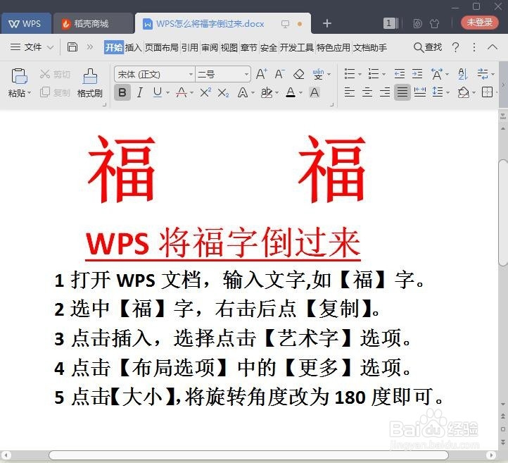 WPS如何设置后将福字倒过来