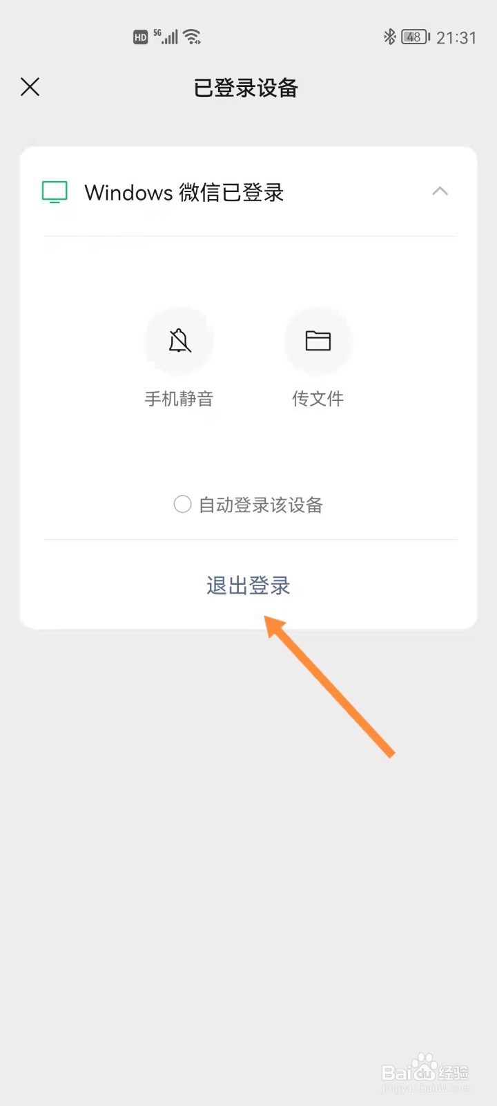 手机如何远程退出电脑微信