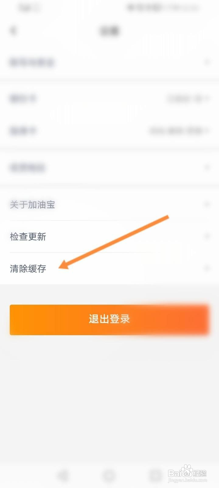 加油宝软件中怎么清除缓存