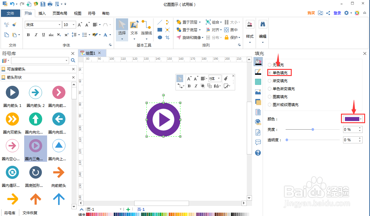 在亿图图示中创建紫色圈内三角箭头