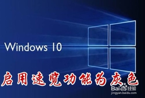 <b>Win10启用速览设置项为灰色的无法修改怎么样办</b>