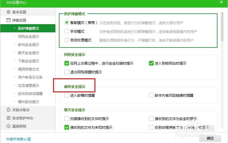 360安全卫士怎么设置进入邮箱的时候进行提醒