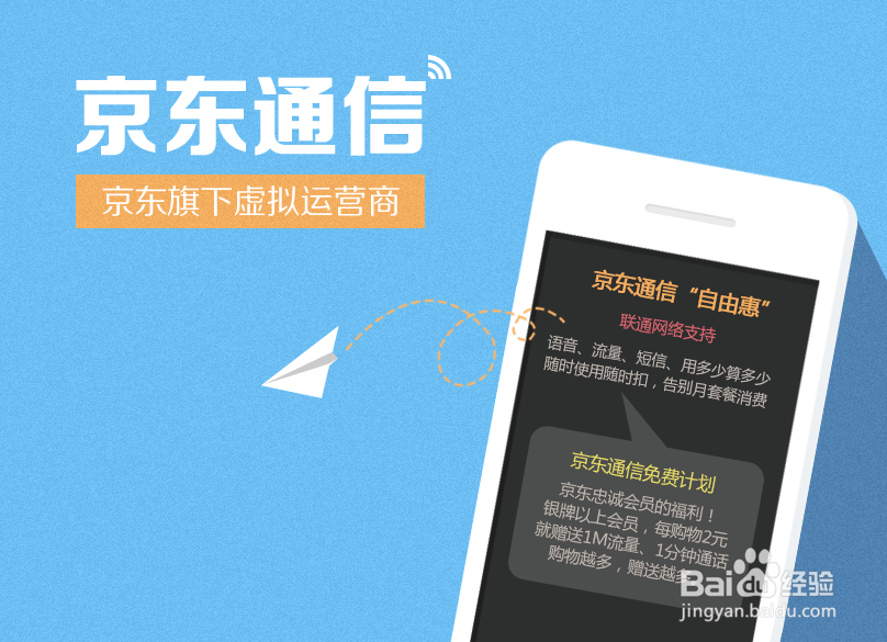 京东通信如何关联京东手机号码免费打电话