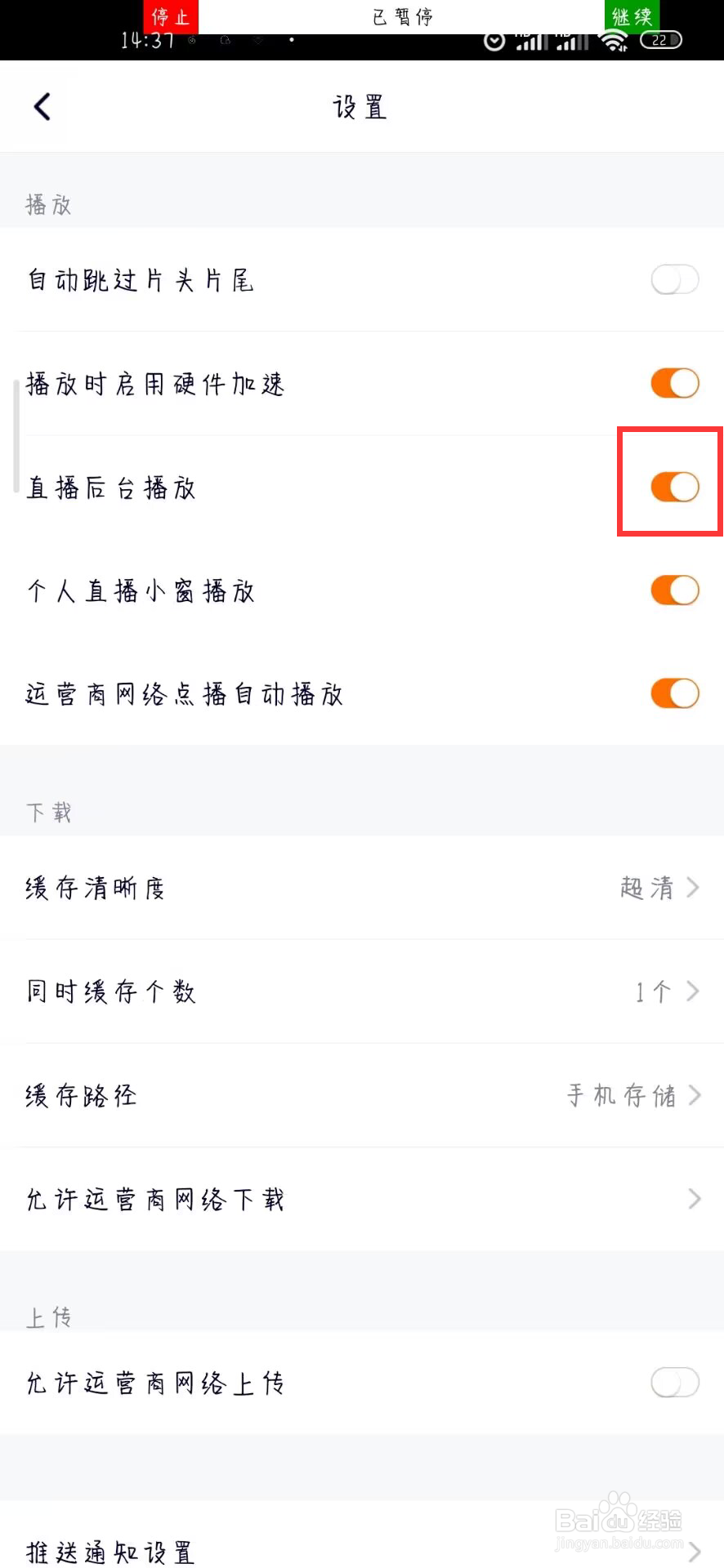 腾讯视频在哪儿设置关闭直播后台播放