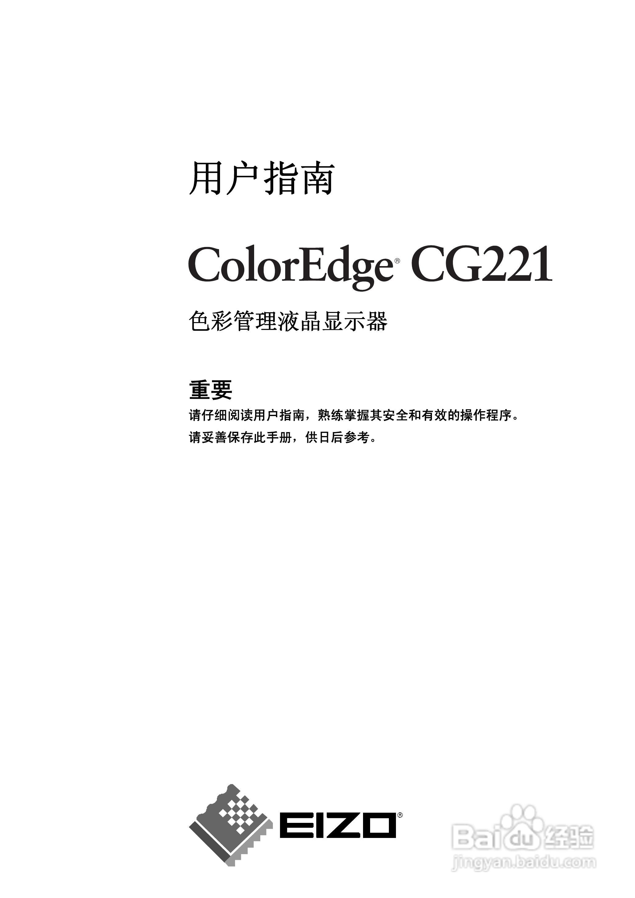 EIZO ColorEdge CG221彩色管理液晶显示器用户说明书:[1]