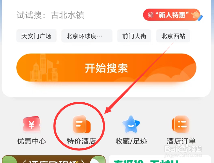 去哪儿旅行APP怎么查看特价酒店
