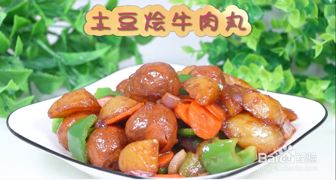 土豆烩牛肉丸怎么做