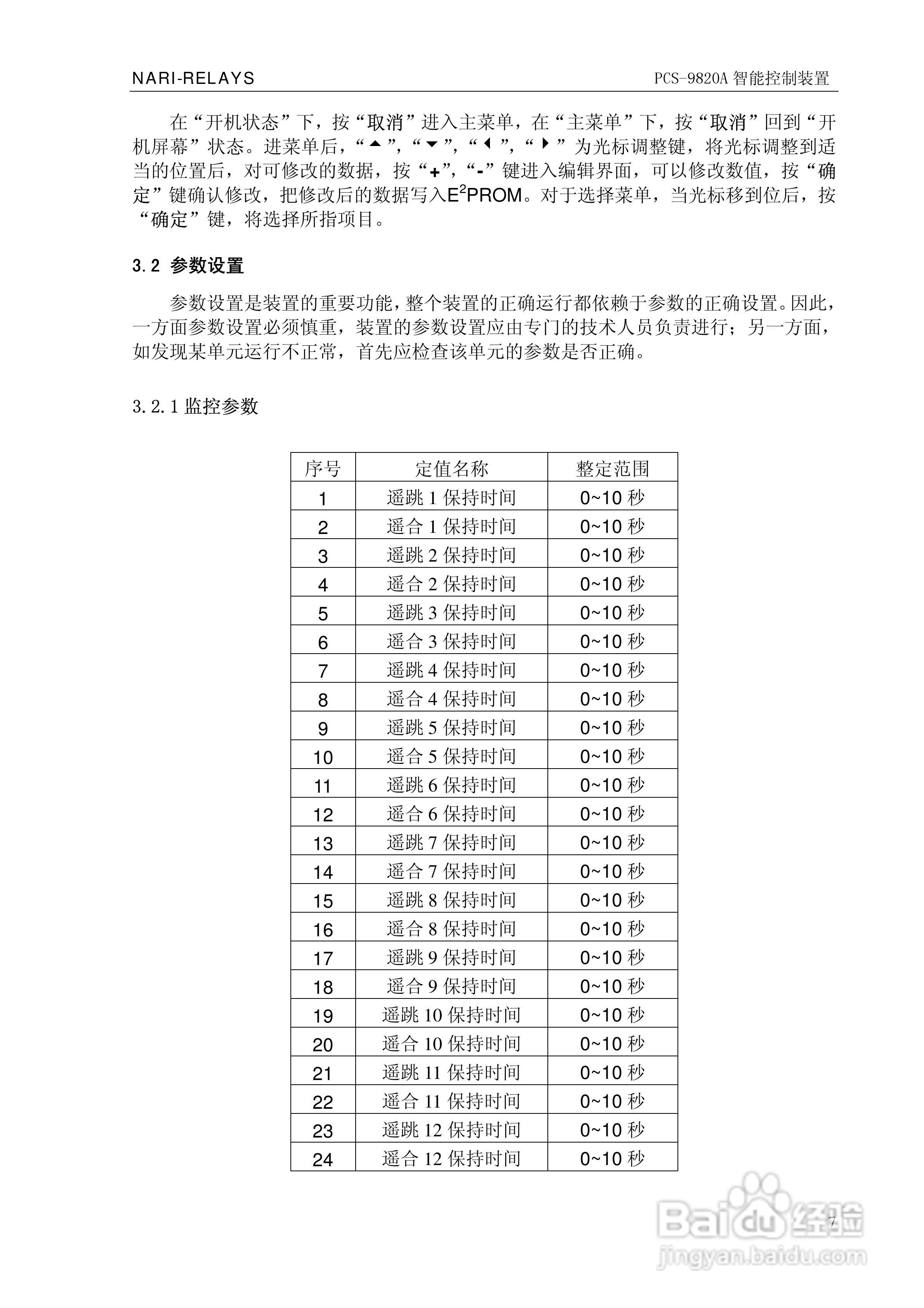南瑞继保PCS-9820A智能控制装置使用说明书:[2]