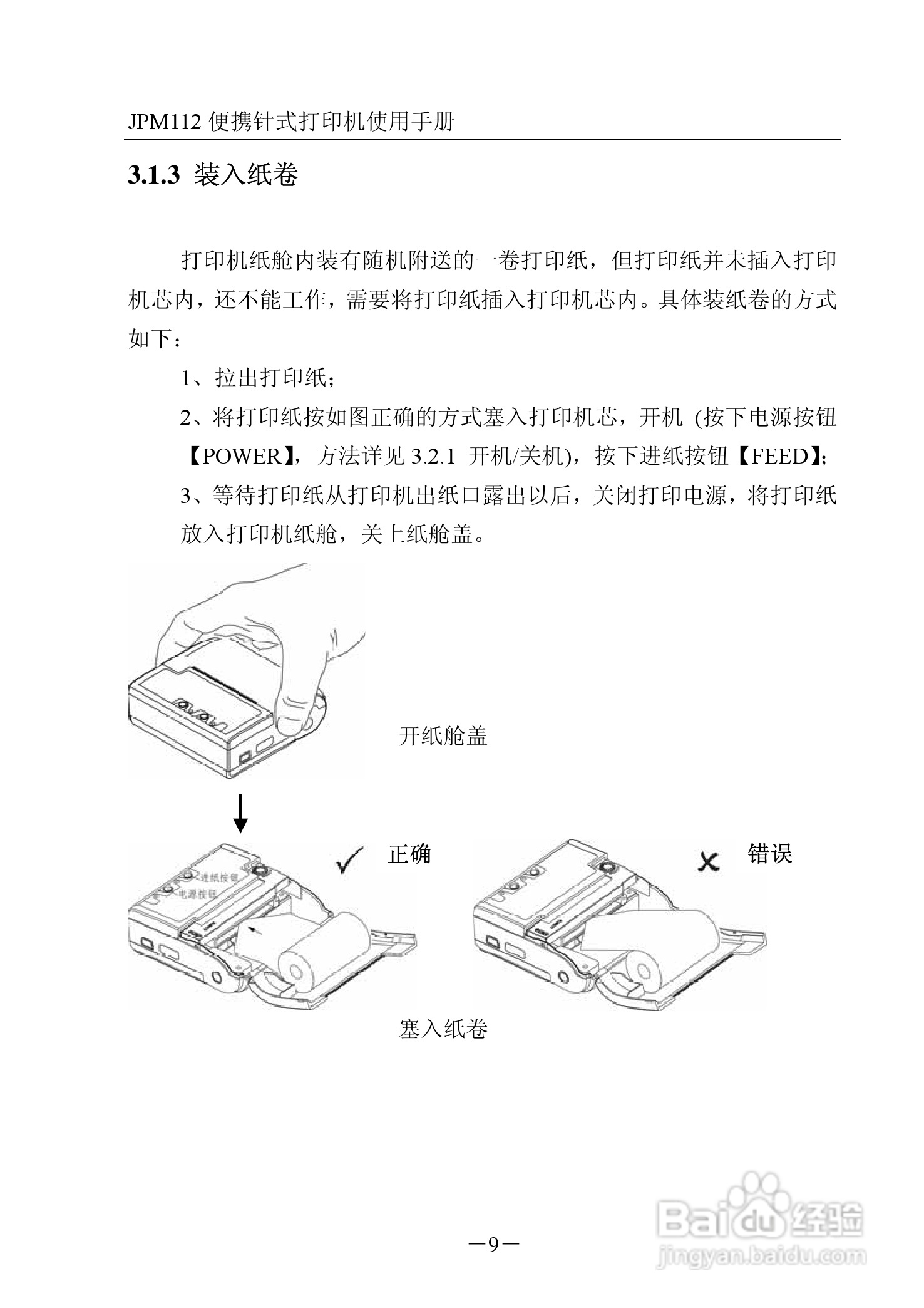 JPM112便携针式打印机使用说明书:[2]